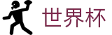 2026世界杯买球（中国）官方平台 - 世界杯盘口在线买球串关技巧